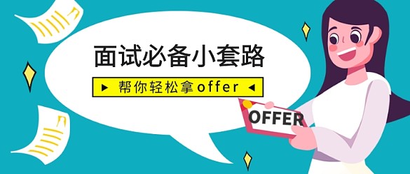 面試必備小套路公眾號首圖