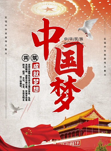 中国梦海报 党建 我的中国梦