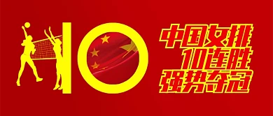 红黄运动健身排球中国女排10连胜夺冠微信公众号素材图片