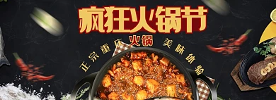 天猫火锅节重庆火锅优惠活动淘宝banner