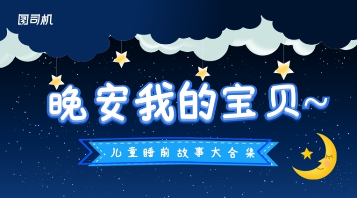 藍(lán)色卡通兒童睡前故事大合集手機(jī)橫幅海報(bào)