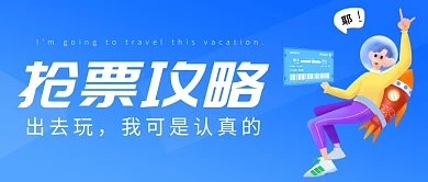 出行买票抢票公众号首图