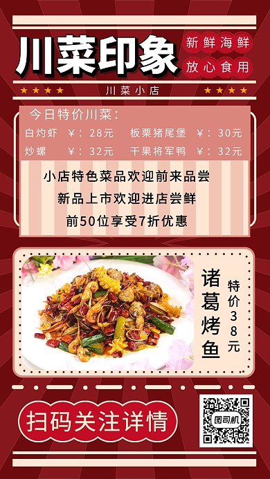 川菜印象手機(jī)海報(bào)