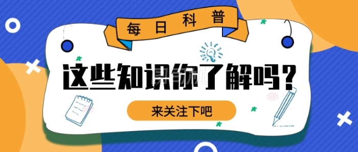 知识宣传公众号首图 知识宣传公众号首图