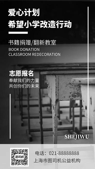 简洁希望小学改造公益活动手机海报