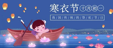 寒衣节公众号首图