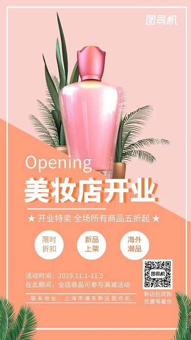 橙色系美妆店开业特卖活动手机海报