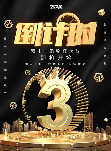 黑金大气双十一倒计时广告印刷海报模板