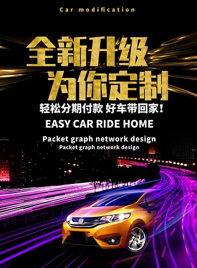 金色酷黑光束汽車(chē)促銷(xiāo)海報(bào)