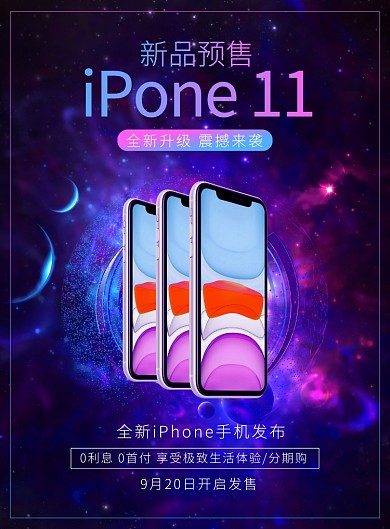 大氣炫酷蘋果手機新品發(fā)布廣告印刷海報