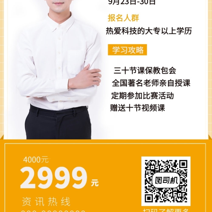 黃色系背景科技培訓班招生手機海報