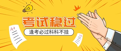 考证考试稳过祈祷公众号首图