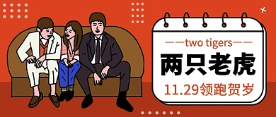 手绘简约两只老虎定档公众号首图