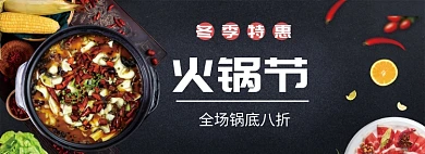 黑红淘宝电商火锅节banner图