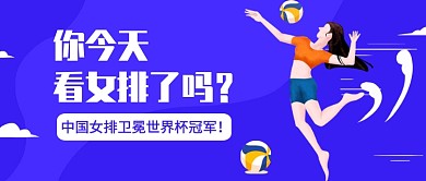 中國(guó)女排衛(wèi)冕世界杯冠軍公眾號(hào)首圖
