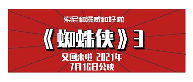 蜘蛛俠3公映公眾號(hào)首圖