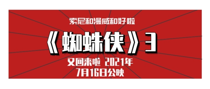 蜘蛛俠3公映公眾號首圖
