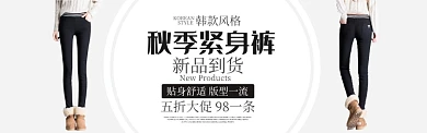 黑色色服装裤子紧身裤促销banner