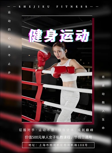 健身运动宣传海报