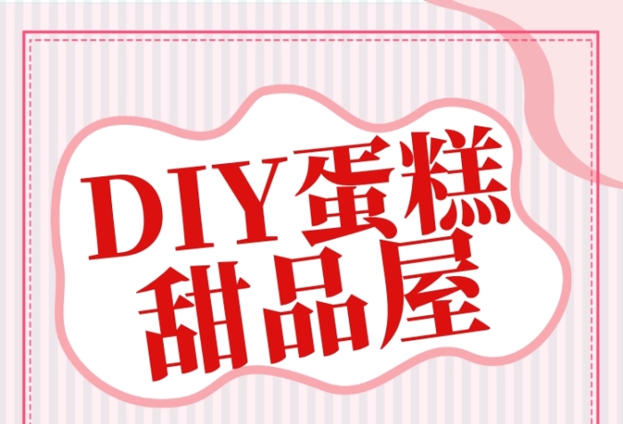 粉色扁平簡約DIY蛋糕甜品屋手機(jī)海報(bào)