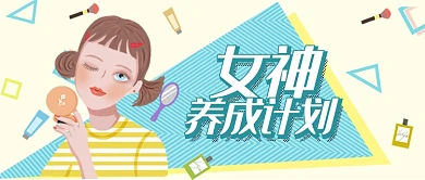 黄色蓝色服饰美妆女神养成计划首图