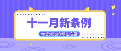 十一月新條例公眾號首圖
