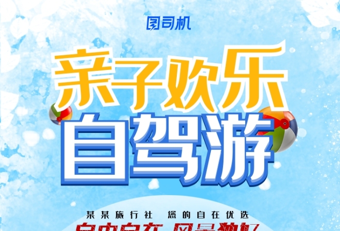 童趣親子兒童歡樂自駕游旅行宣傳海報(bào)