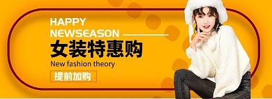 女裝特惠購淘寶banner