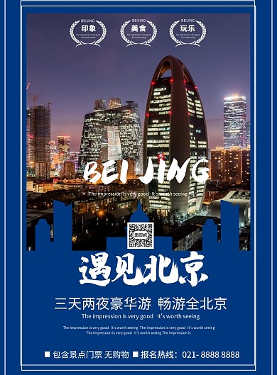 旅游遇見北京宣傳海報(bào)