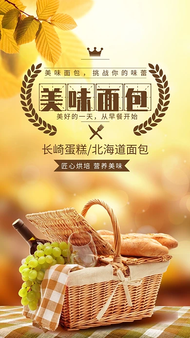 简约风美味面包营养早餐宣传手机海报