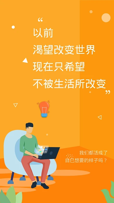 我们都活成了自己想要的样子吗？海报