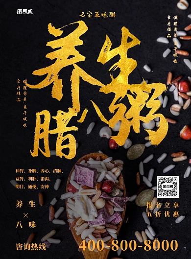 养生腊八粥食疗食品腊八节美食海报