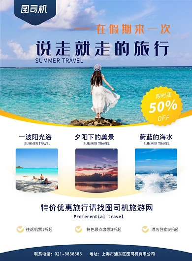 白色简约假日旅游宣传营销网站推广印刷海报