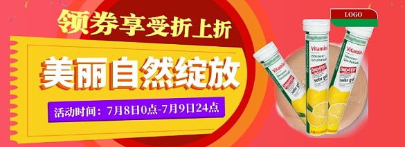維生素折扣限時(shí)專場淘寶banner