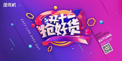 双十一抢好货创意展板