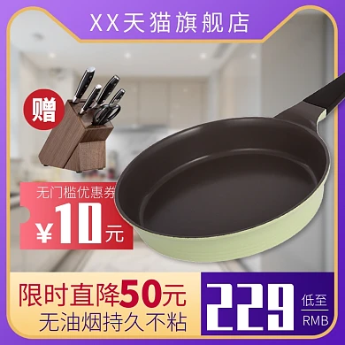 天猫厨房用具不粘锅优惠活动淘宝直通车图片