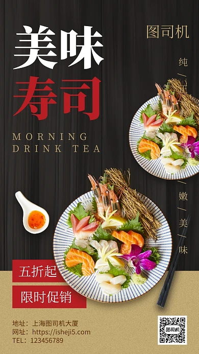 日式料理寿司美食手机海报