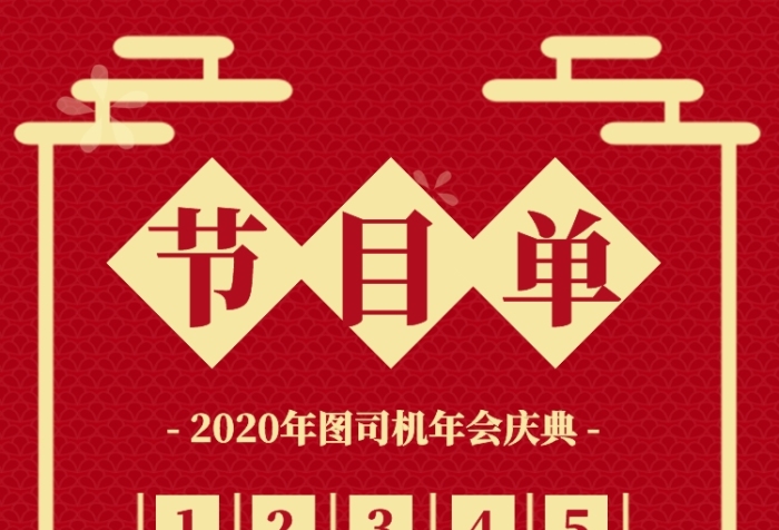 红色中国风2020年会节目单手机海报 红色中国风2020年会节目单手机海报