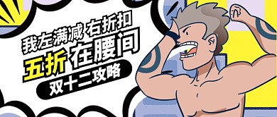 白色黃色強(qiáng)壯雙十二優(yōu)惠公眾號(hào)首圖