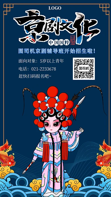 国潮京剧辅导班报名手机海报模板