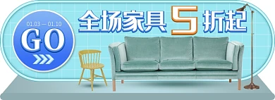 天猫家具建材沙发椅子限时折扣淘宝banner