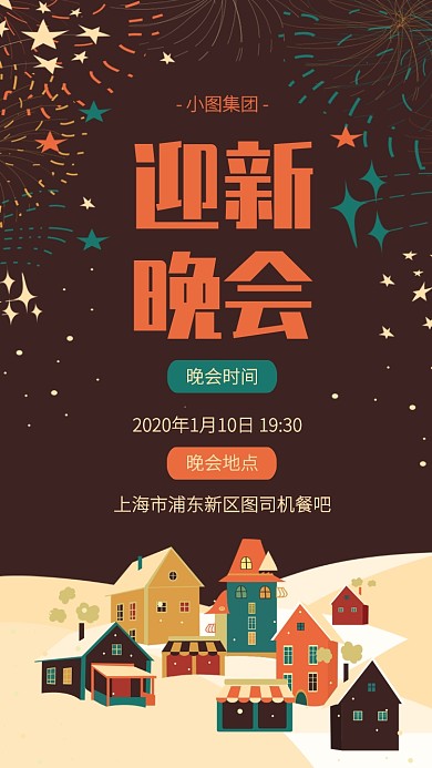 創(chuàng)意插畫迎新晚會邀請函手機海報