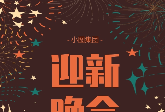 創(chuàng)意插畫迎新晚會邀請函手機(jī)海報(bào)