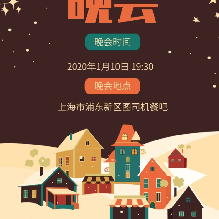 創(chuàng)意插畫迎新晚會邀請函手機(jī)海報(bào)