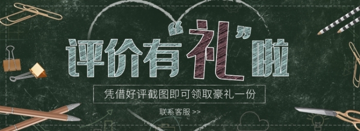 天貓文具店評(píng)價(jià)有禮活動(dòng)淘寶banner