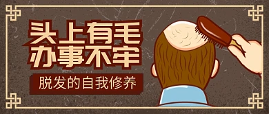 棕色复古医疗健康脱发者的修养公众号首图