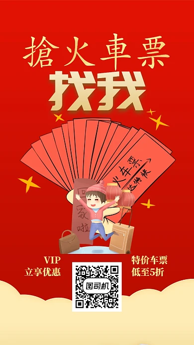 红色插画风格一票难求手机海报