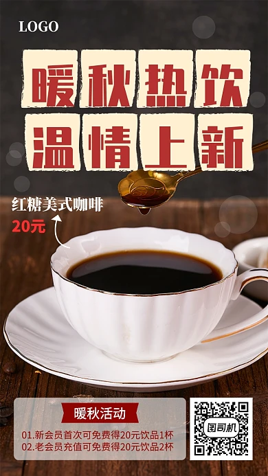 暖秋热饮温情上新宣传海报