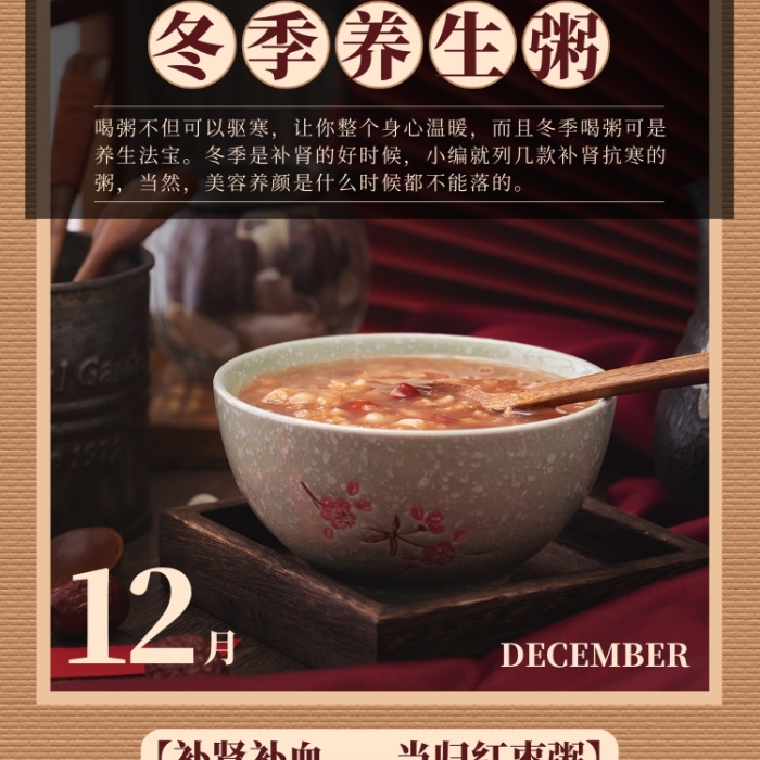 當歸紅棗粥手機海報