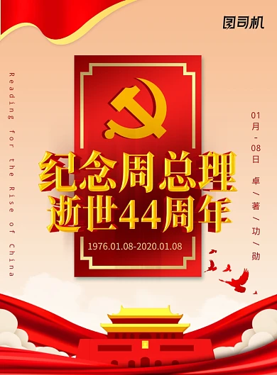 周总理逝世44周年纪念日海报